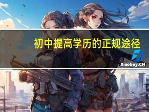 初中提高学历的正规途径
