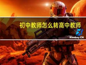 初中教师怎么转高中教师