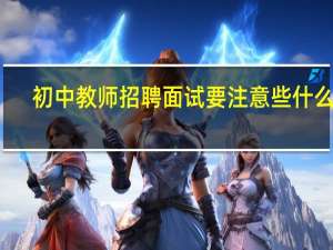 初中教师招聘面试要注意些什么啊