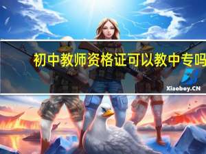 初中教师资格证可以教中专吗