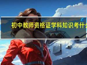 初中教师资格证学科知识考什么