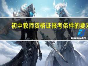 初中教师资格证报考条件的要求