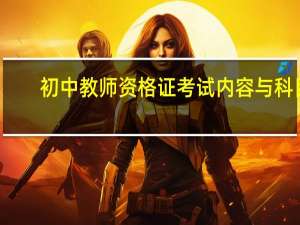 初中教师资格证考试内容与科目