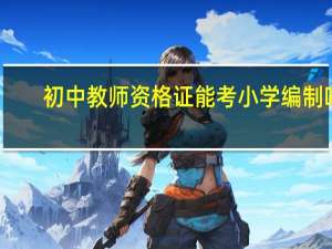 初中教师资格证能考小学编制吗