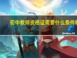 初中教师资格证需要什么条件啊