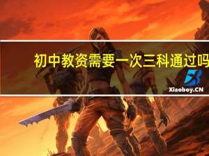 初中教资需要一次三科通过吗