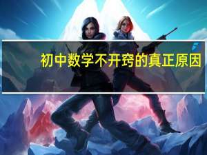 初中数学不开窍的真正原因