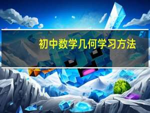 初中数学几何学习方法