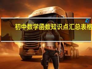 初中数学函数知识点汇总表格（初中数学函数知识点）