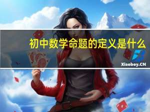 初中数学命题的定义是什么