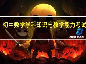 初中数学学科知识与教学能力考试内容
