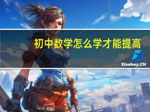 初中数学怎么学才能提高