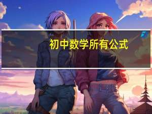 初中数学所有公式