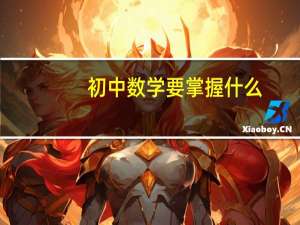 初中数学要掌握什么