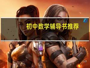 初中数学辅导书推荐