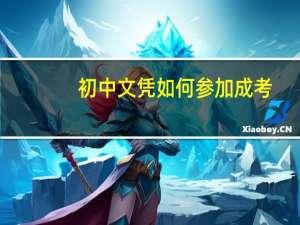 初中文凭如何参加成考