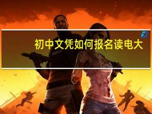 初中文凭如何报名读电大