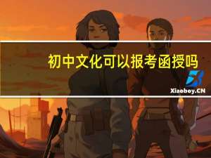初中文化可以报考函授吗