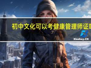 初中文化可以考健康管理师证吗
