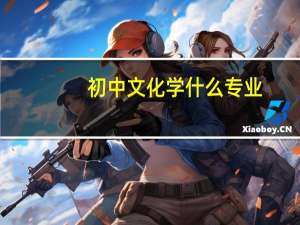 初中文化学什么专业
