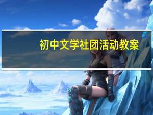 初中文学社团活动教案（中国文学社团论坛简介）
