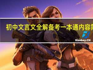 初中文言文全解备考一本通内容简介