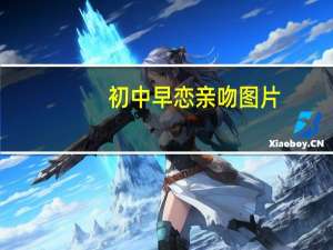 初中早恋亲吻图片（初中生早恋接吻）