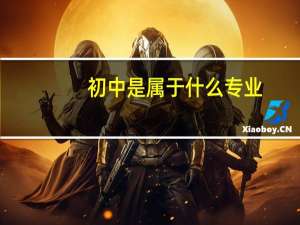 初中是属于什么专业