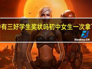 初中有三好学生奖状吗 初中女生一次拿下9张奖状