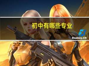 初中有哪些专业