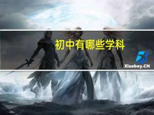 初中有哪些学科