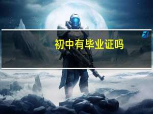 初中有毕业证吗