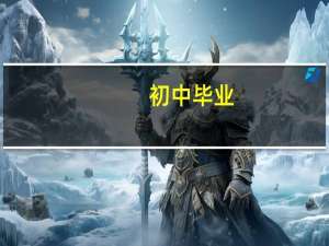 初中毕业,可以上哪些职业学校 初中毕业读什么职高好