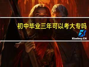 初中毕业三年可以考大专吗