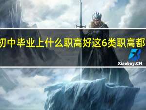初中毕业上什么职高好 这6类职高都很不错