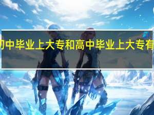 初中毕业上大专和高中毕业上大专有区别吗