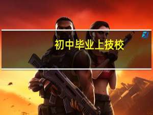 初中毕业上技校，学什么专业好呢