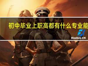 初中毕业上职高都有什么专业能上