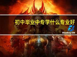 初中毕业中专学什么专业好