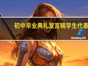 初中毕业典礼发言稿学生代表（初中毕业典礼发言稿）