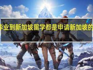 初中毕业到新加坡留学都是申请新加坡的高中阶段的，那么需要什么条件吗
