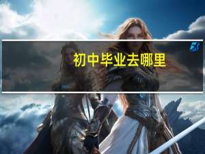 初中毕业去哪里