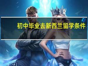 初中毕业去新西兰留学条件