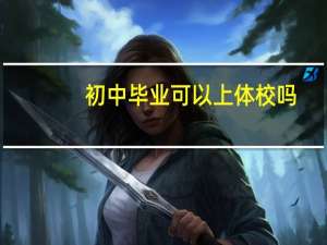 初中毕业可以上体校吗