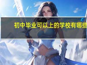 初中毕业可以上的学校有哪些