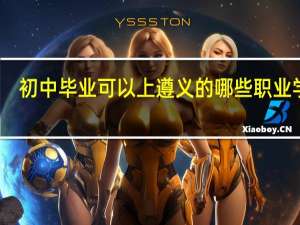 初中毕业可以上遵义的哪些职业学校