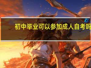 初中毕业可以参加成人自考吗