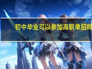 初中毕业可以参加高职单招吗