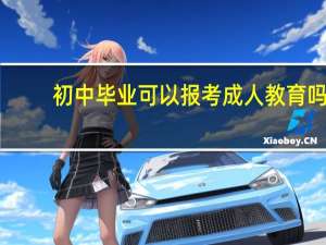 初中毕业可以报考成人教育吗