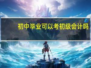初中毕业可以考初级会计吗